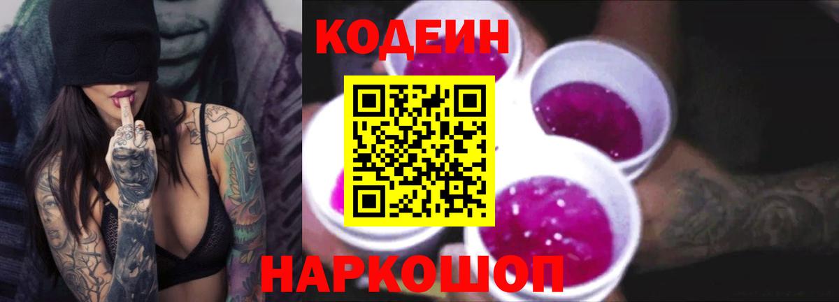 Codein Purple Drank Междуреченск